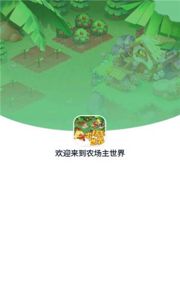 农场主世界最新版下载