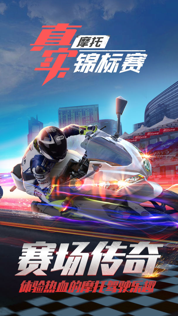 真实摩托锦标赛v1.3.0.1120内购免费版手游下载
