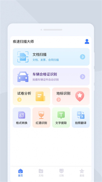 疾速扫描大师最新下载