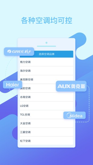 空调万能遥控官网版下载