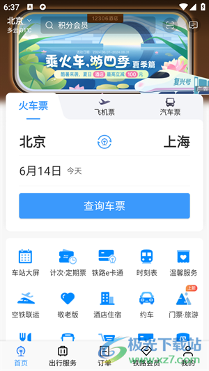 铁路12306订票软件最新下载