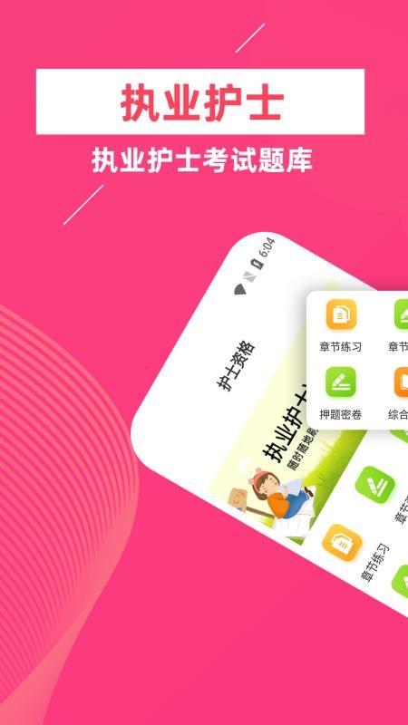 执业护士牛题库完整版下载