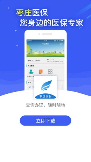 枣庄医保正版下载