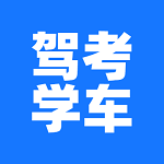 驾考学车