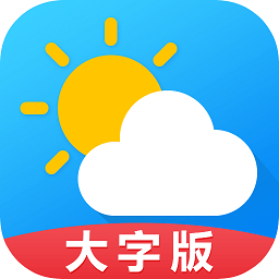天气预报大字版