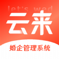 lets wed云来婚庆管理app官方版