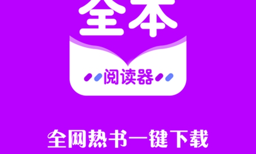 全本小说阅读器无广告官网下载