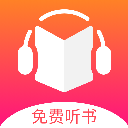 免费听书王免费正版