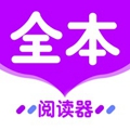 全本小说阅读器无广告