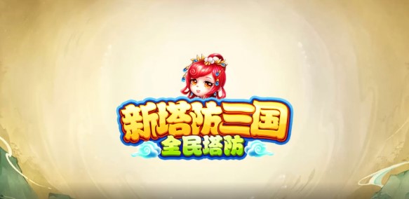 新塔防三国全民塔防5.0.5下载