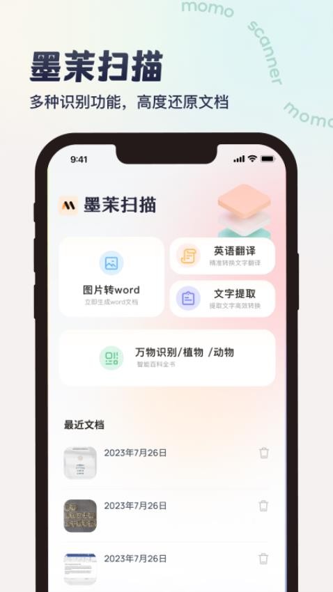 墨茉扫描免费下载