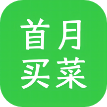 首月买菜APP最新版