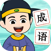 点点猜成语app
