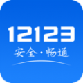 交管12123免费正版app
