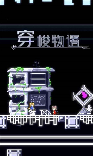 穿梭物语最新版安装下载