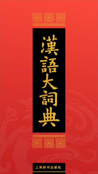 汉语大词典电子版安装下载