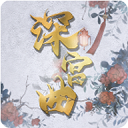 深宫曲2026最新版