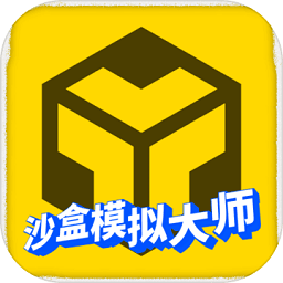 沙盒模拟大师2026