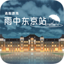 雨中东京站中文版