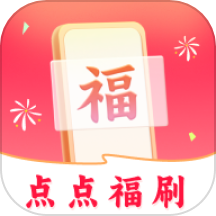 点点福刷APP