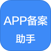 APP备案助手官网版