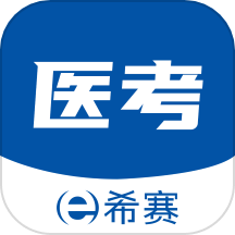 希赛医卫题库app