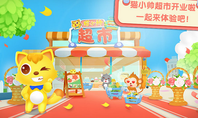 猫小帅超市安装下载