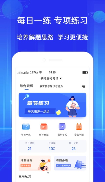 教资好题库软件下载