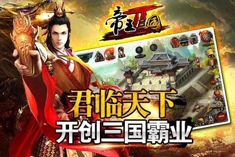 帝王三国2官网下载