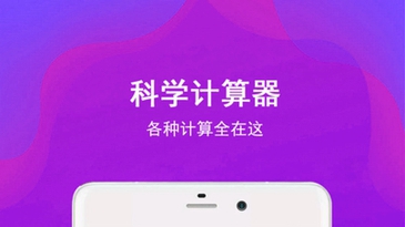 全能计算器21.0.2免广告下载