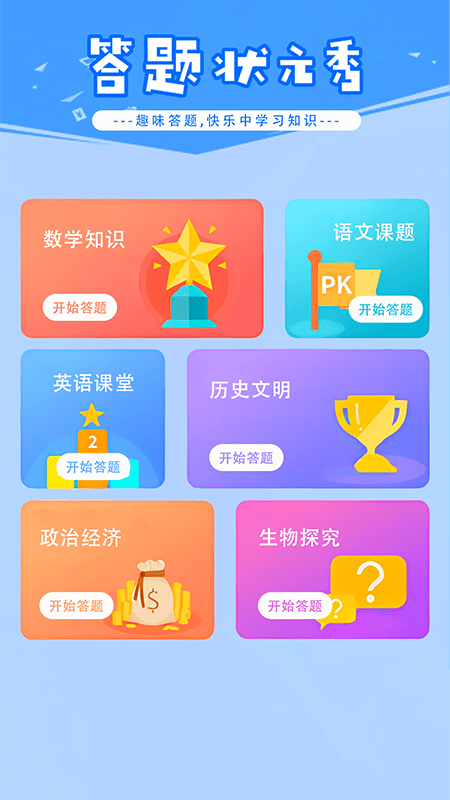 答题状元秀安卓版下载