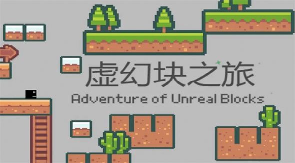 虚幻块之旅免费下载