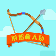 射箭救人最新版