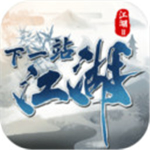 下一站江湖2
