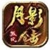 孤风月影合击