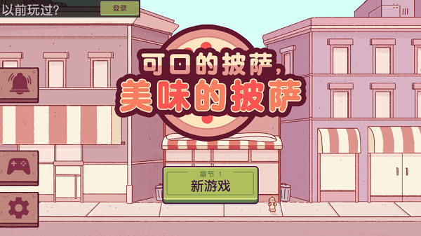 可口的披萨美味的披萨安卓版手游下载
