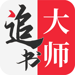 追书大师2026最新版