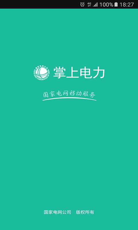 掌上电力免广告下载