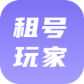 租号玩家软件官方app