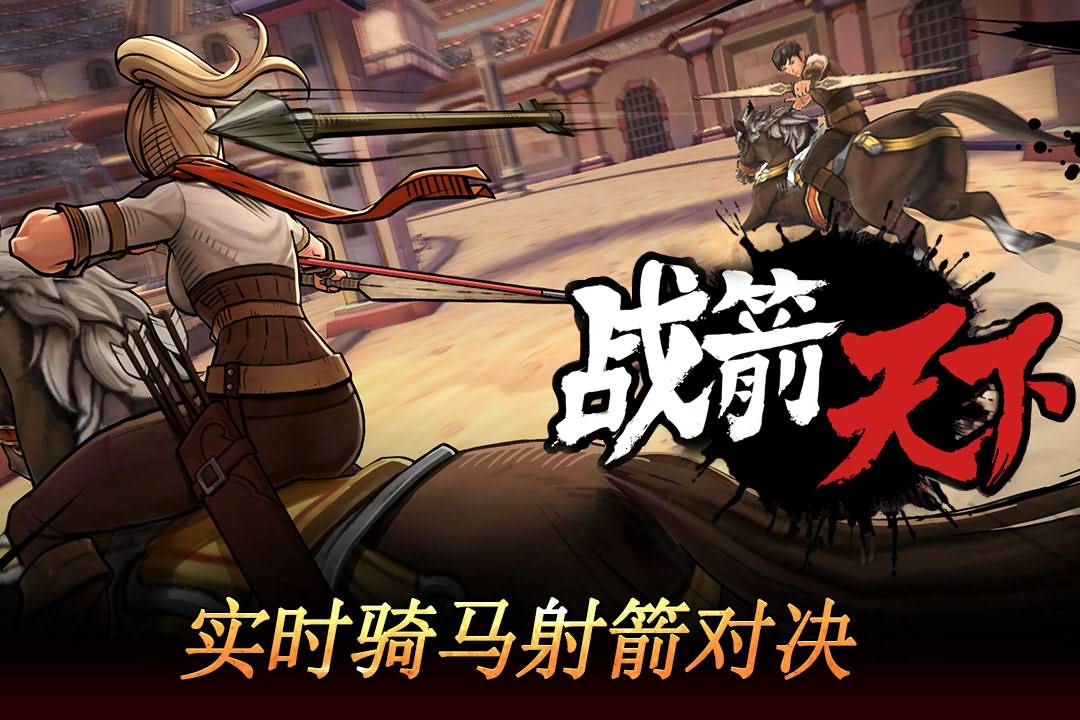 战箭天下最新版官网下载