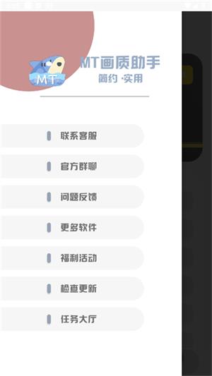 MT画质助手正版下载
