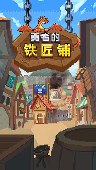 勇者的铁匠铺最新版下载