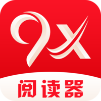 9x阅读器2.6.9最新版