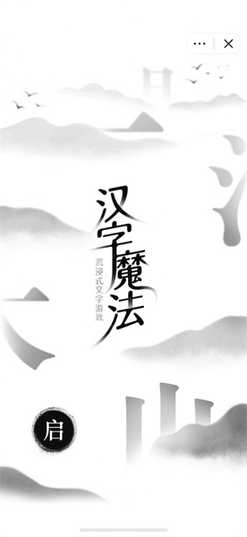 汉字魔法手机版下载