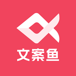 AI文案鱼