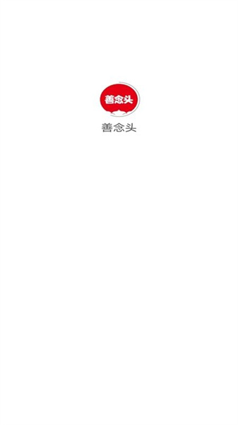 善念头安装包下载