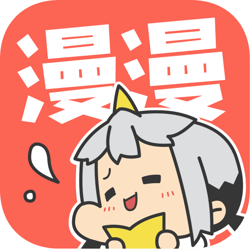 漫漫漫画正版