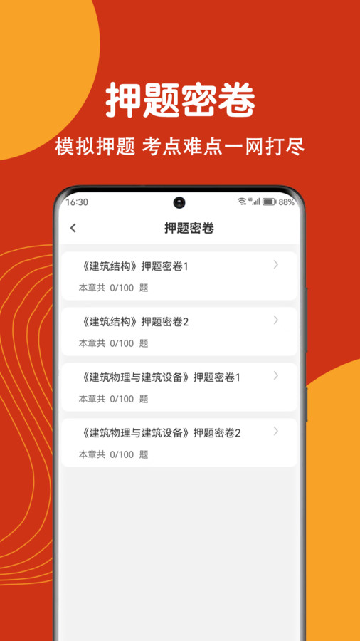 注册建筑师刷题狗安卓版下载