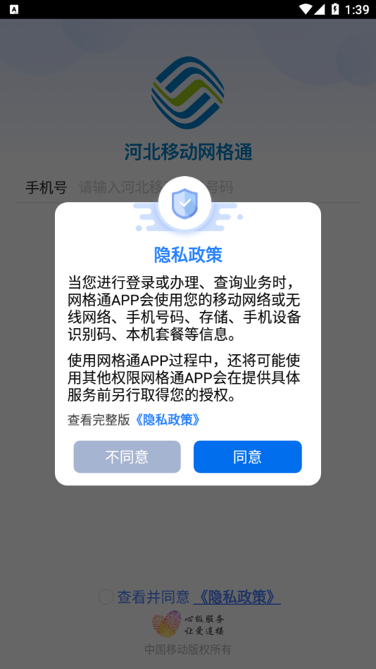 河北移动网格通官网下载