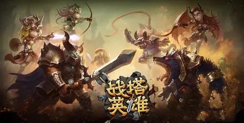 战塔英雄手游下载
